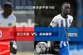 柏林赫塔遭遇主场惨败，德甲征程陷入泥潭的简单介绍