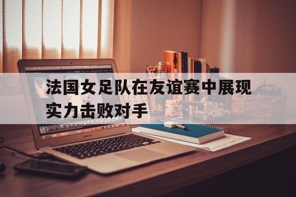 官方网站-法国女子足球队